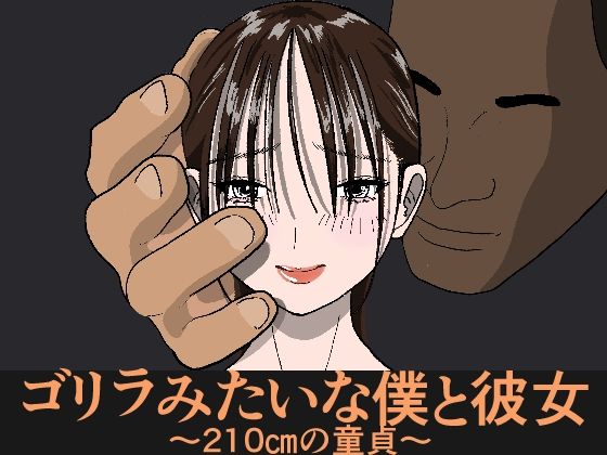 ゴリラみたいな僕と彼女  〜210cmの童貞〜