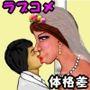 パワハラ女上司とエネルギー源の男、 突然のハッピーエンド？