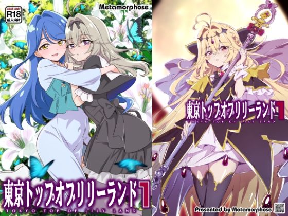 東京トップオブリリーランド1【めたもるふぉーぜ】