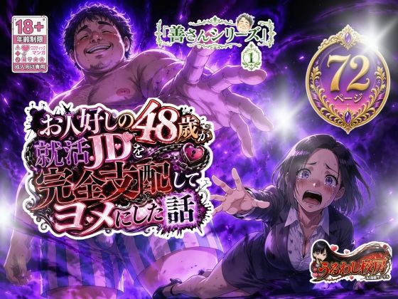 お人好しの48歳が就活JDを完全支配してヨメにした話