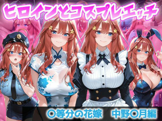 ヒロインとコスプレエッチ 〜五等分の花嫁  中◯五月編〜【ヒロイン物語】