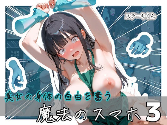 美女の身体の自由を奪う 魔法のスマホ3【ステーキくん】