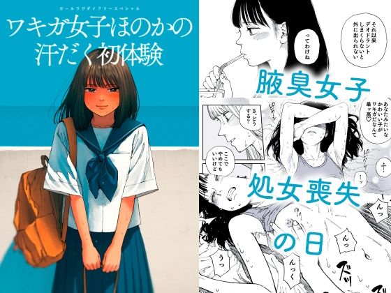 ガールラヴ・ダイアリーSP ワキガ女子ほのかの汗だく初体験の画像