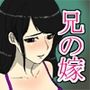 俺は兄の嫁と家族公認の代理孕ませセックスしている