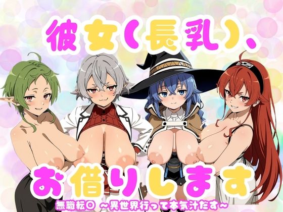 『彼女（長乳）、お借りします』〜無職◯生編〜【乳長同盟】