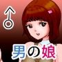 ノンケおじさんに女の子がついてきたら、実は男の娘だった
