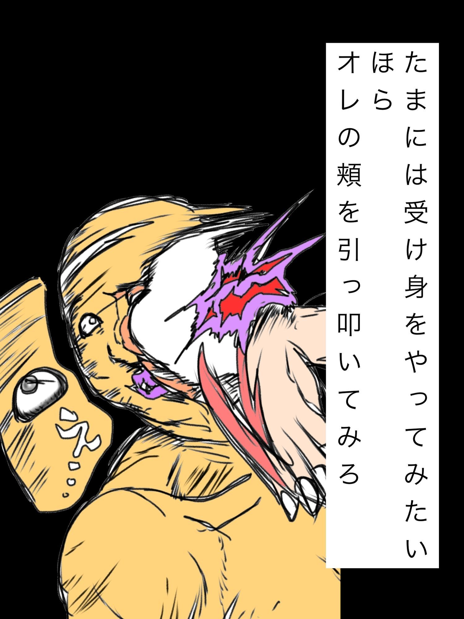 たまには受け身をやってみたいほらオレの頬を引っ叩いてみろ サンプル画像 1