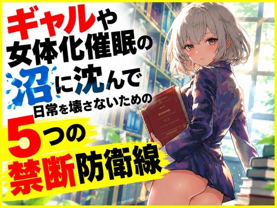 ギャルや女体化催●の沼に沈んで日常を壊さないための5つの禁断防衛線 画像1