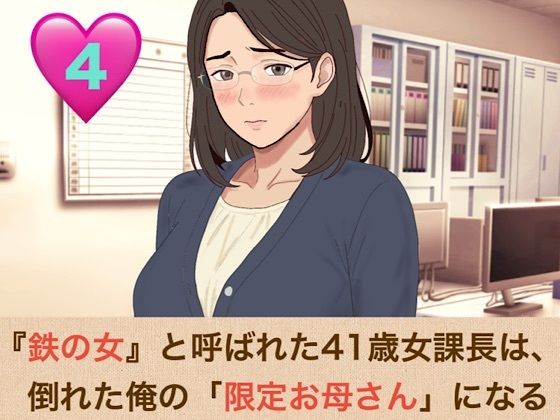 『鉄の女』と呼ばれた41歳女課長は、倒れた俺の「限定お母さん」になる 第四話 社内会議室はふたりだけの秘密の部屋!嫉妬に狂った熟女上司の執着おっぱい吸いと、机の上での背徳生中出し 画像1