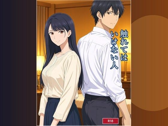 触れてはいけない人