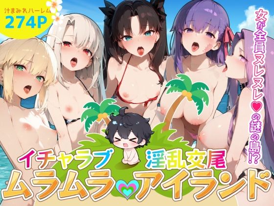 イチャラブ淫乱交尾ムラムラアイランド  Fat〇編