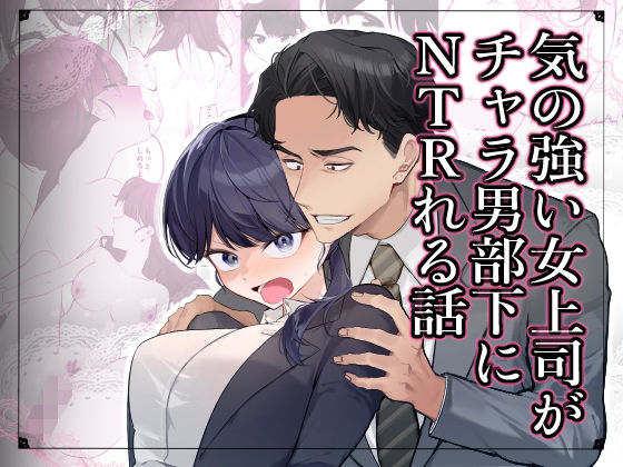 気の強い女上司がチャラ男部下にNTRれる話 d_826316 2026/10/05image