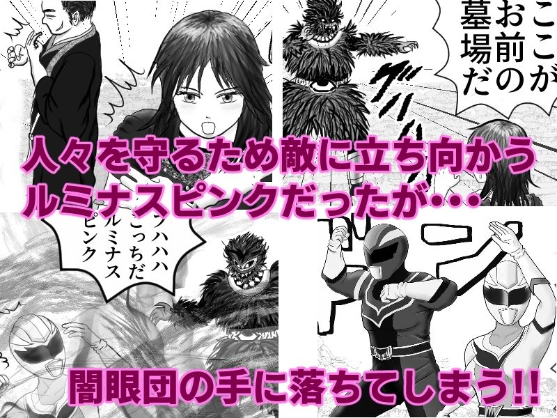 いけいけ!!ルミナスファイブ「囚われたピンク」 画像1