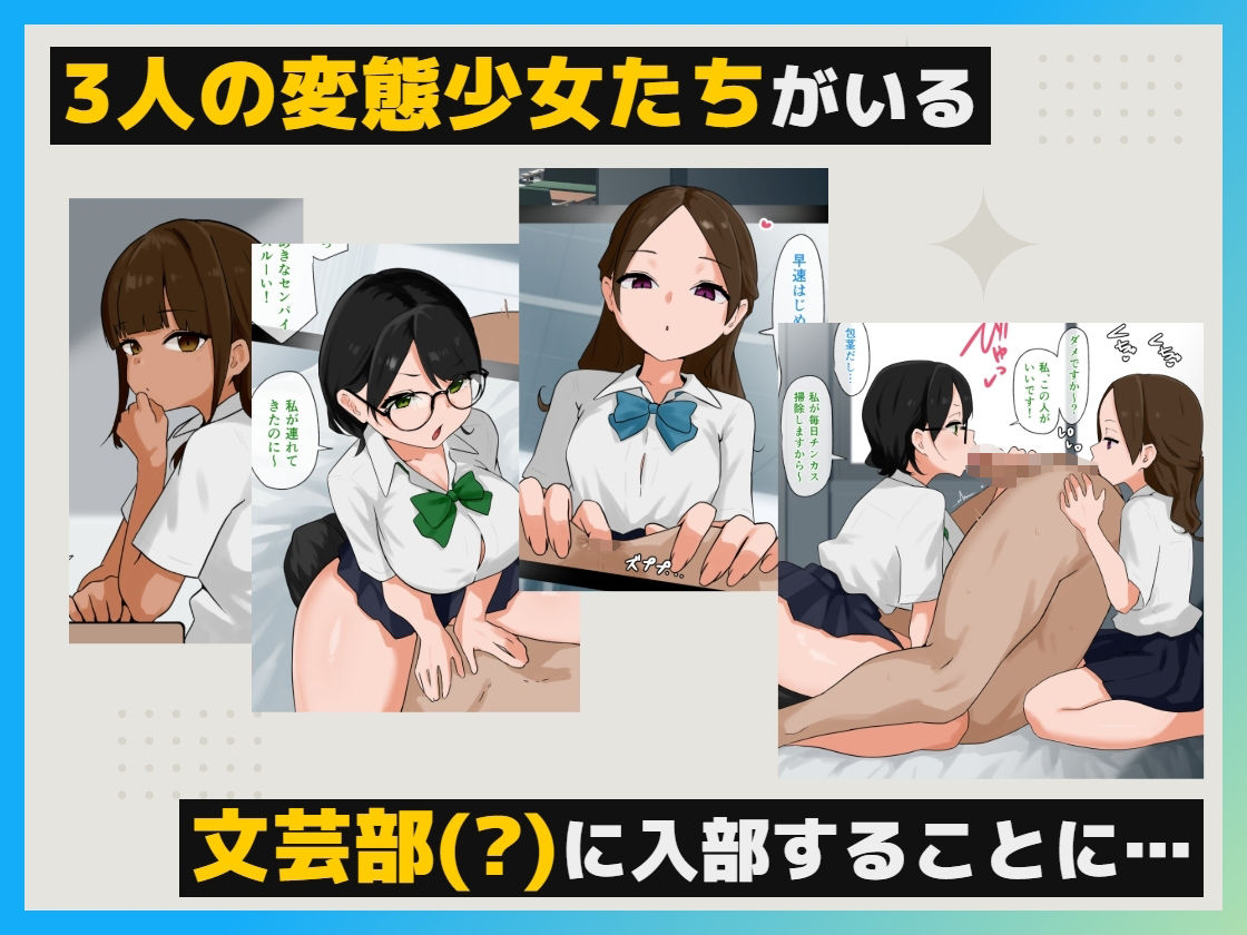 変態だらけの文芸部に強●参加で毎日マニアックプレイ！！ 画像6