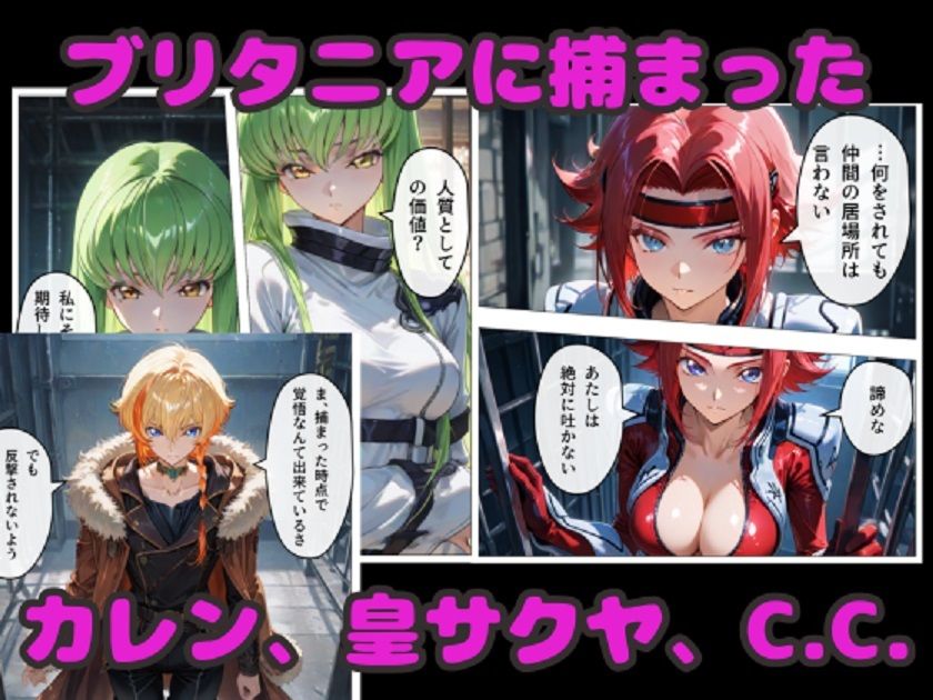 コードギアスNTR! 囚われたC.C.達が連続中出しで完堕ち! 画像1