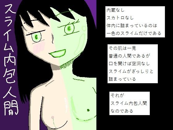 スライム内包人間