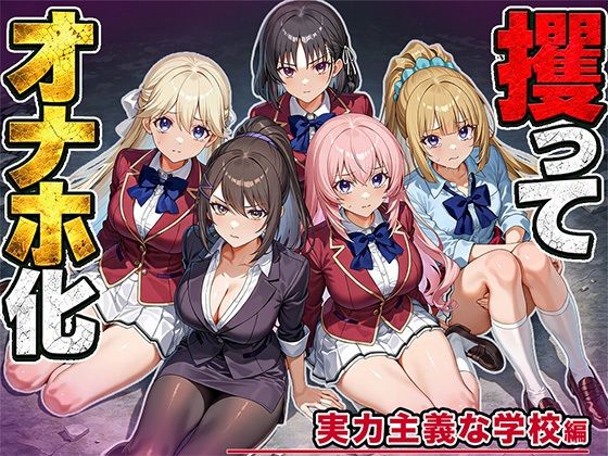 女を攫ってオナホにする鬼畜 実力主義の学校編【しらたまみっつ】