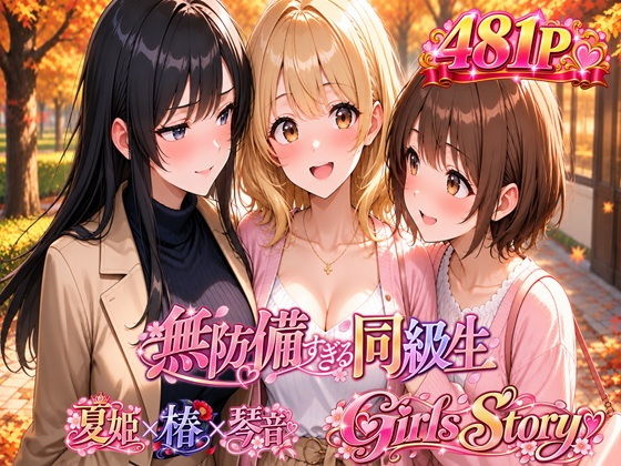 無防備すぎる同級生  〜Girls Story〜  SPECIAL EDITION【黒夢】