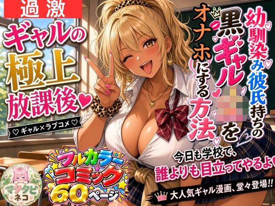 幼馴染み彼氏持ちの黒ギャルJKをオナホにする方法の表紙