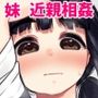 兄妹が終わる時2  〜性に目覚めた妹がメスの悦びに墜ちるまで〜