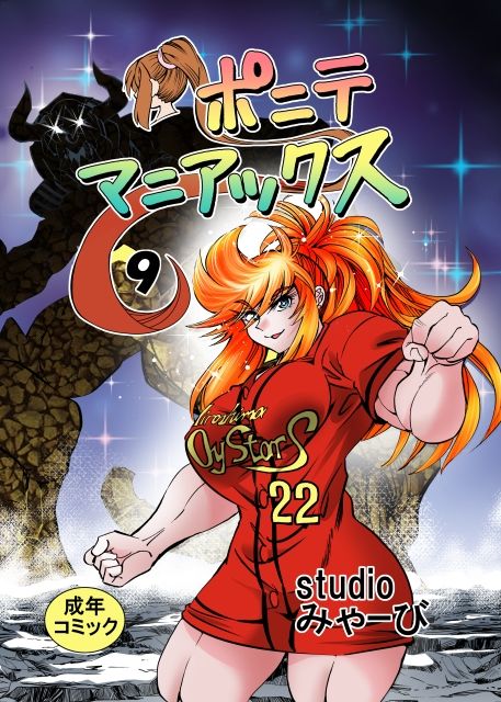 ［studio みゃーび］ポニテマニアックス 09巻 画像1