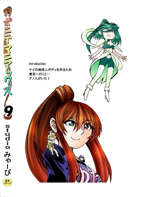 ［studio みゃーび］ポニテマニアックス 09巻 画像9