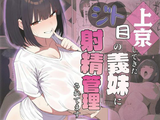 上京してきたジト目の義妹に射精管理されてます 画像1