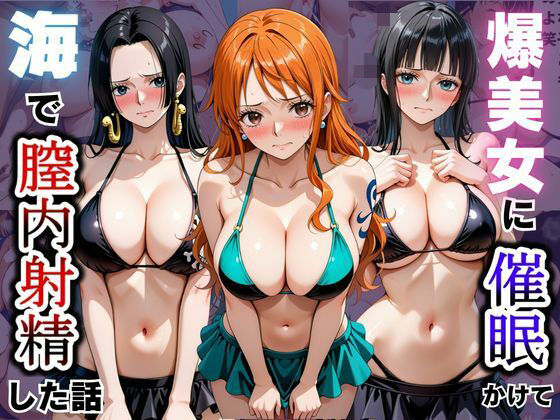 爆美女に催●かけて海で膣内射精した話〜ONEPIECE編〜の表紙