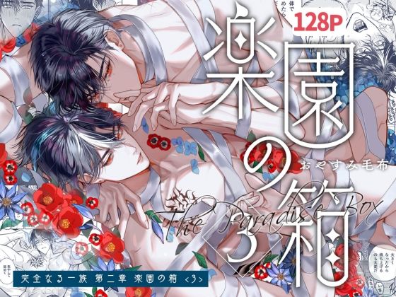 【ガン勃ちBL】完全なる一族 楽園の箱＜3＞｜d_826476