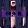 大神さんを知ってるかい？