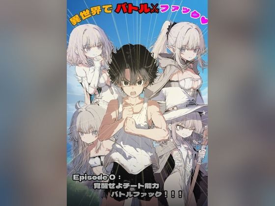 異世界でバトルファックの表紙