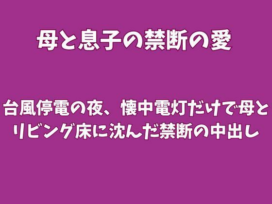 台風停電の夜、懐中電灯だけで母とリビング床に沈んだ禁断の中出し 画像1
