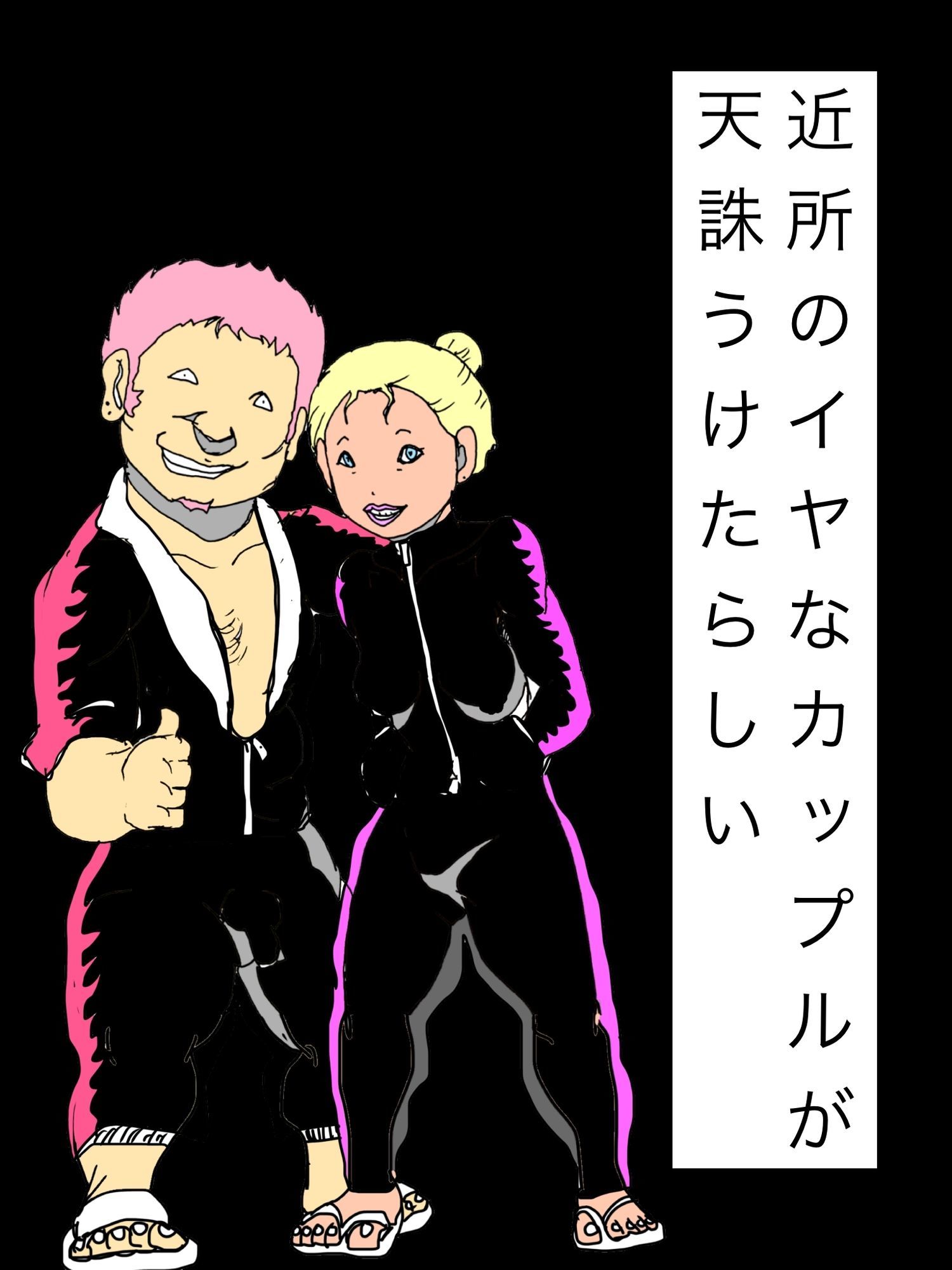 近所のイヤなカップルが天誅うけたらしい 画像1
