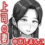上司の奥さんに逆にオカされました。
