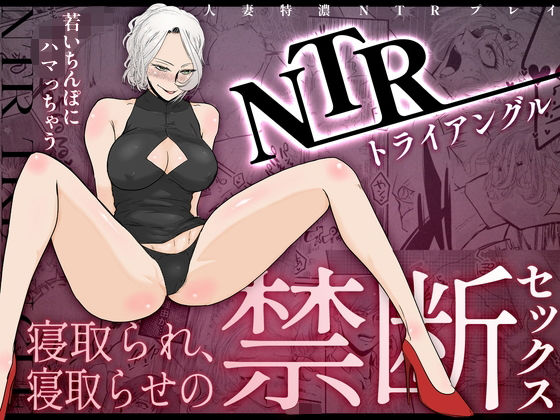 NTRトライアングル【4P無料試し読み】｜あんこりずむ