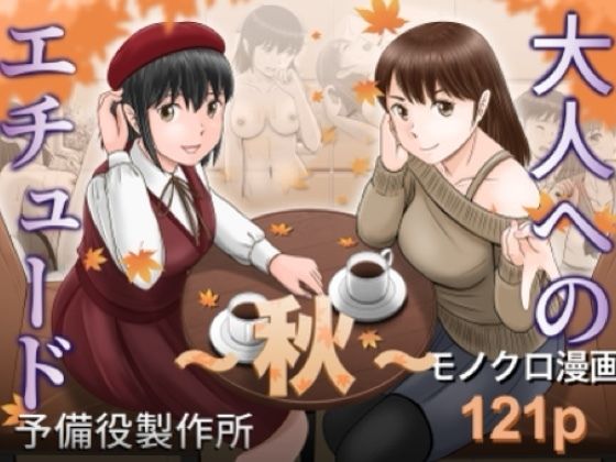 大人へのエチュード〜秋〜【予備役製作所】