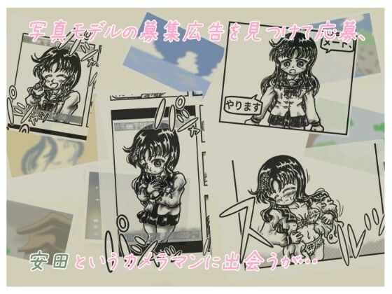真樹ちゃんのフォトモデル日記 1話「真樹ちゃんと安田さん」