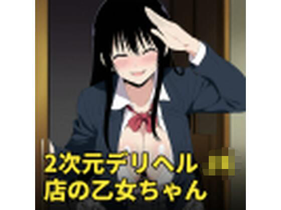 2次元デリヘル JK店の乙女ちゃんの表紙