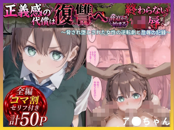 正義感の代償は復讐へ 脅され堕とされた女性の逆転劇と屈辱の記録
