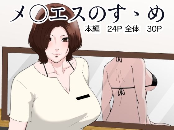 メ○エスのすゝめ【丘ノ華】