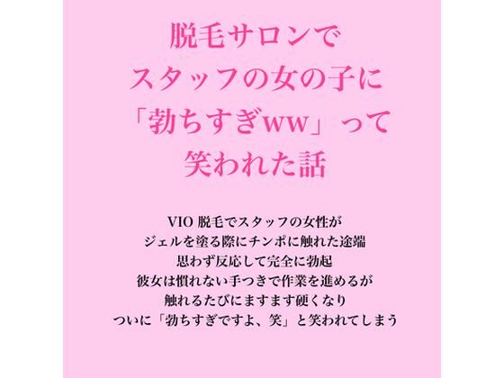 脱毛サロンでスタッフの女の子に「勃ちすぎww」って笑われた話 画像1