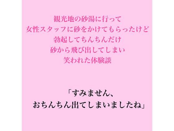 観光地の砂湯に行って女性スタッフに砂をかけてもらったけど、勃起してちんちんだけ砂から飛び出してしまい笑われた体験談 画像1
