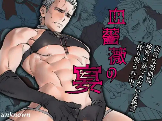 血薔薇の宴