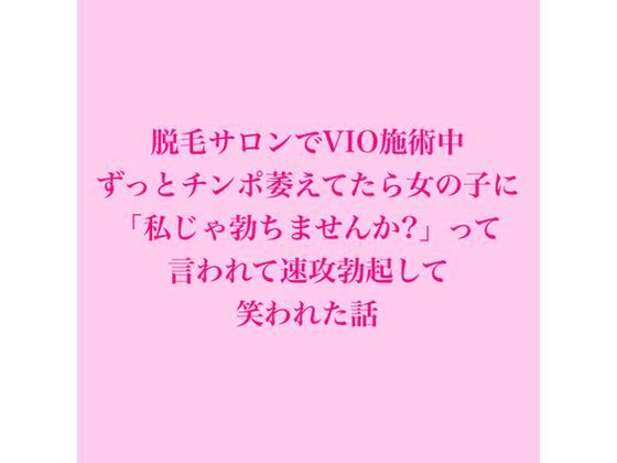 脱毛サロンでVIO施術中、ずっとチンポ萎えてたら女の子に「私じゃ勃ちませんか?」って言われて速攻勃起して笑われた話 画像1