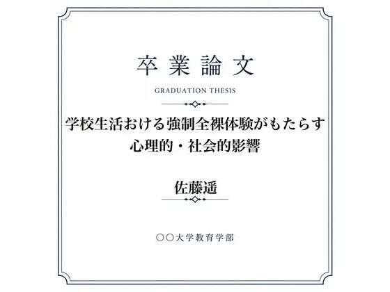◯◯での男女混合全裸身体検査について調べた女子大生の卒業論文 画像1