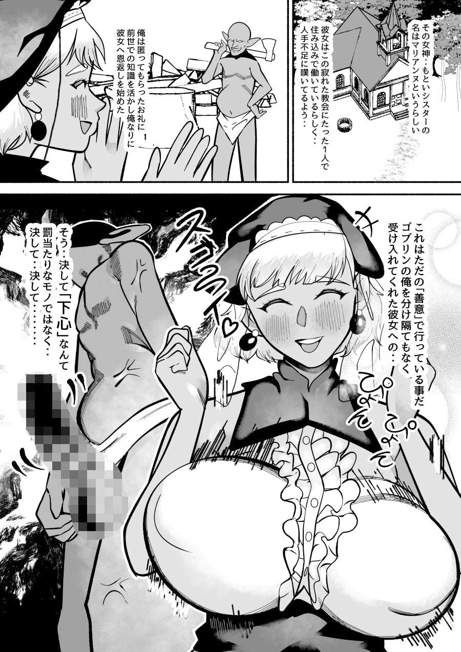 ゴブリンに転生した俺をかくまってくれた褐色太眉無自覚のデカパイデカケツ腹肉ボディのシスターにオスゴブリンの本能バッキバキ!凶悪ゴリラチンポで体格差レ?プ! 2枚目