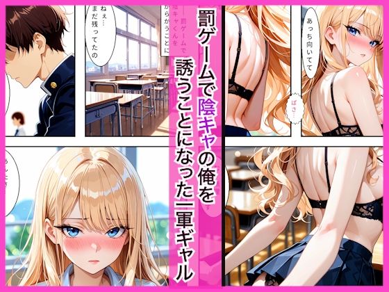 陰キャの僕が一軍ギャルたちの罰ゲームで童貞を卒業してしまった話1