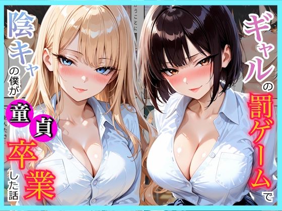 陰キャの僕が一軍ギャルたちの罰ゲームで童貞を卒業してしまった話【放課後シロップ】