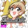私の顔した嫌な女