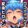 超昂戦士はゆるされない！！！！！